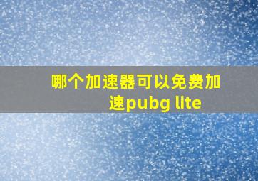 哪个加速器可以免费加速pubg lite